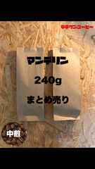 【自家焙煎】コーヒー豆　マンデリン　240g