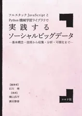 フルスタックJavaScriptとPython機械学習ライブラリで実践するソーシャルビッグデータ- 基本概念・技術から収集・分析・可視化まで - [Jan 25, 2019] 石川 博? 横山 昌平? 廣田 雅春; 石川 博のサムネイル
