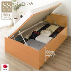 〔お客様組立〕 収納 ベッド ショート丈 セミシングル 跳ね上げ式 横開き ハイタイプ 深さ44cm ベッドフレームのみ ナチュラル フラットヘッド 大量収納 壁付け設置可 頑丈設計 低ホルムアルデヒド 日本製 国産 セミシングルベッド【代引不可】