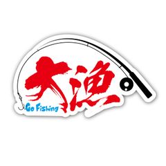 オリジナルデザインストア 【大漁 Go Fishig】 釣りステッカー フィッシング キャンプ アウトドア用ステッカー シール W110㎜×H63 クーラーボックス 車用 バイク用 屋外 防水 