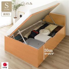 〔お客様組立〕 収納 ベッド 通常丈 シングル 跳ね上げ式 横開き ロータイプ 深さ30cm ベッドフレームのみ ナチュラル フラットヘッド 大量収納 壁付け設置可 頑丈設計 低ホルムアルデヒド 日本製 国産 シングルベッド【代引不可】
