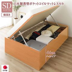 〔お客様組立〕 収納 ベッド 通常丈 セミダブル 跳ね上げ式 横開き ハイタイプ 深さ44cm 国産薄型ポケットコイルマットレス付き ナチュラル ヘッドレス 大量収納 壁付け設置可 頑丈設計 低ホルムアルデヒド 日本製 国産 セミダブルベッド【代引不可】