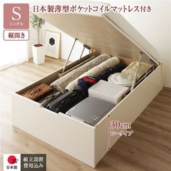 〔組立設置付き〕 収納 ベッド 通常丈 シングル 跳ね上げ式 縦開き ロータイプ 深さ30cm 国産薄型ポケットコイルマットレス付き アイボリー ヘッドレス 大量収納 壁付け設置可 頑丈設計 低ホルムアルデヒド 日本製 国産 シングルベッド【代引不可】
