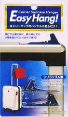【特価セール】Easy Hang (イージーハング) キャリーハンガー 旅行便利グッズ 日本製 スーツケースハンガー キャリケース 荷物 引っ掛け ネイビー GW-3103-006