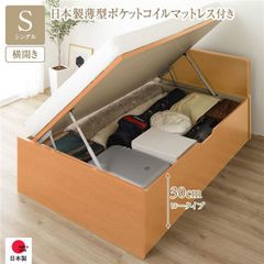 〔お客様組立〕 収納 ベッド 通常丈 シングル 跳ね上げ式 横開き ロータイプ 深さ30cm 国産薄型ポケットコイルマットレス付き ナチュラル フラットヘッド 大量収納 壁付け設置可 頑丈設計 低ホルムアルデヒド 日本製 国産 シングルベッド【代引不可】