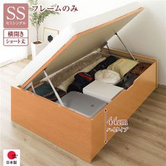 〔お客様組立〕 収納 ベッド ショート丈 セミシングル 跳ね上げ式 横開き ハイタイプ 深さ44cm ベッドフレームのみ ナチュラル ヘッドレス 大量収納 壁付け設置可 頑丈設計 低ホルムアルデヒド 日本製 国産 セミシングルベッド【代引不可】