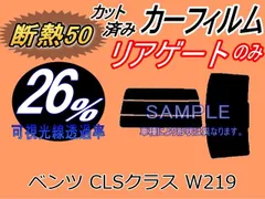 【断熱】リアガラスのみ (b) ベンツ CLSクラス W219 (26%) カット済み カーフィルム 219356C 219372 219377 219376 219375