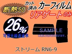 【断熱】リアガラスのみ (s) ストリーム RN6-9 (26%) カット済み カーフィルム RN6 RN7 RN8 RN9 ホンダ用