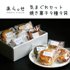 気まぐれ焼き菓子スコーンセット 9袋 おまかせ スコーン クッキー ケーキのサムネイル