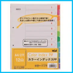【人気商品】A4 2穴 IN-1412 カラーインデックスPP 12山12色 テージー