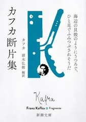 カフカ断片集：海辺の貝殻のようにうつろで、ひと足でふみつぶされそうだ (新潮文庫 カ 1-5)