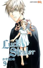 Luck Stealer 9 (ジャンプコミックス)