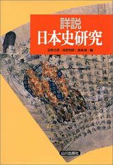 詳説 日本史 山川出版社 - メルカリ