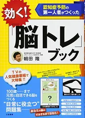 効く! 「脳トレ」ブック (単行本)