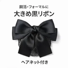 大きめ黒リボン バレッタ ヘアネット付き お団子ヘア 就活 冠婚葬祭 フォーマル