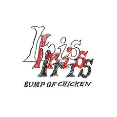 【中古】(非常に良い)Iris (通常盤) [CD] BUMP OF CHICKEN