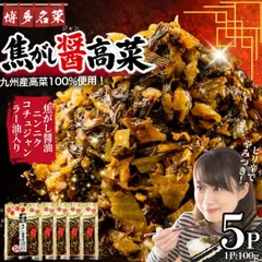 九州特産野菜に拘った 博多名菜焦がし醤高菜 5p（100g×5p） セット 常温のサムネイル