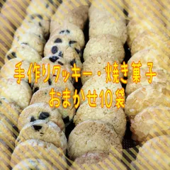 7/1〜4発送　手作り焼き菓子・クッキーおまかせ10袋のサムネイル