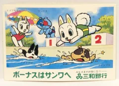 三和銀行 シール ワンサくん(プール)/ボーナスはサンワへ