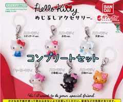 【新品未使用】ハローキティ めじるしアクセサリー コンプリートセット