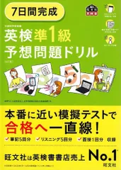 7日間完成 英検準1級 予想問題ドリル 6訂版 (旺文社英検書)  d2000