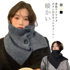 着脱ラクラク♪ ボタン付き ネックウォーマー マフラー スヌード 秋冬 保温 ネックカバー  偽の襟 つけ襟 ハイネック 防寒  レディース メンズ 男の子 女の子 ボタン おしゃれ タートルネック #mayday591