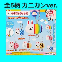 カニカンver.のみ 5種 柄コンプ ウサコレフレンズ つまんでつなげてますこっと ガチャ フィギュア チャーム