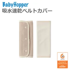 新品未使用 抱っこ紐 よだれカバー 吸水速乾 ベルトカバー ベージュ エルゴベビー抱っこ紐対応