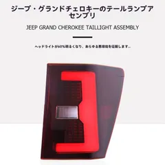 送料無料 ジープ Jeep グランドチェロキー Grand Cherokee 05-10 テールランプ LED スモールランプ ブレーキランプ 流れるウインカー 1台分 視認性向上 スタイリッシュ 上質感 存在感 リアランプ ドレスアップ シーケンシャル点灯
