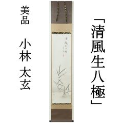 村上宗信 短冊掛軸茶掛軸一幅【鶴舞千年樹】軸先蒔絵軸【宗信自筆共箱