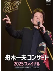 新品未開封 80歳イヤーファイナル 舟木一夫コンサート 2025 ファイナル DVDのサムネイル