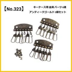 【No.323】キーケース用パーツ 6連 金具 3個 アンティークゴールド