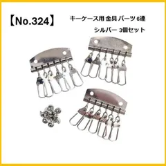 【No.324】キーケース用パーツ 6連 金具 3個 シルバー