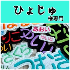 ひょじゅ様専用　お名前刺繍アイロンワッペン　フェルト　ひらがな・カタカナ・アルファベット