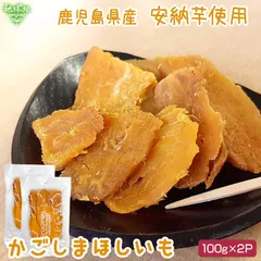 干し芋 さつまいも 鹿児島県産 有機安納芋「かごしまほしいも (安納芋) 」100g×2P 計200g (メール便送料無料) 国産 有機栽培 無添加 ほしいも 干しいも 焼き芋のサムネイル