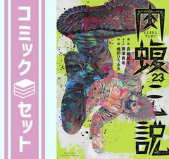 闇金ウシジマくん 全46巻 - メルカリ