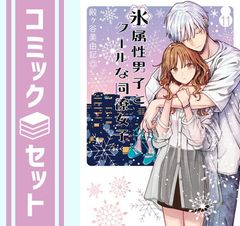 氷属性男子とクールな同僚女子 1〜10巻 殿ヶ谷美由記先生 - メルカリ