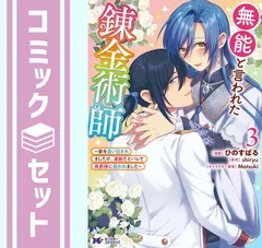 【セット】無能と言われた錬金術師 ～家を追い出されましたが、凄腕だとバレて侯爵様に拾われました～　コミック　　全3巻セット (双葉社) [Comic] ひのすばる and shiryu