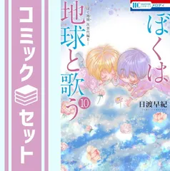 【セット】ぼくは地球と歌う 「ぼく地球」次世代編II　コミック　　1-10巻セット (白泉社) [Comic] 日渡早紀