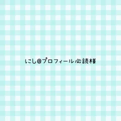 にし@プロフィール必読様 専用ページ