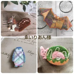 ゑ゙いりあん様専用 刺繍ブローチ4点