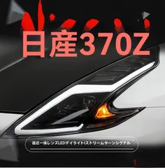 日産 Nissan 370Z 08-21 ヘッドライト 左右 LED デイライト ウインカー ロービーム ハイビーム 一体型レンズ カプラーオン 配線加工不要 取付対応 視認性向上 点灯安定 スタイリッシュ 上質感 ドレスアップ 外観アップのサムネイル