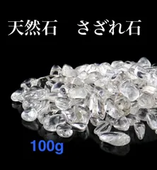 【高品質】AAAパワーストーン さざれ石 100g  小粒　天然水晶 浄化 透明度高 天然水晶さざれ石 天然石　ローズクォーツ付き　 インテリア