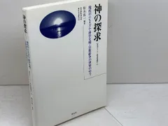 神の探求: 現代のニヒリズム・科学文明・宗教紛争の世界の中で (現代キリスト教思想講座 1) 創元社のサムネイル