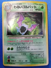 【中古】ポケモンカードゲーム  Lv.25  No.042 わるいゴルバット 旧裏 渦巻きホロ①