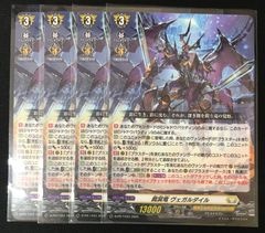 裁冥竜 ヴェガルダイル　4枚 ヴァンガード 裁冥竜 ヴェガルダイル 4枚セット #tu - メルカリ