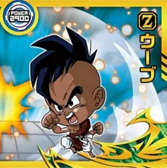 【超15-10 ウーブ (R レア) 】ドラゴンボール 超戦士シールウエハース超 超絶感謝の十周年