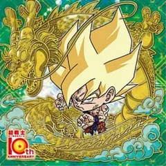 【[箔押し仕様] 超15-28 孫悟空 (10thR 10thレア) 】ドラゴンボール 超戦士シールウエハース超 超絶感謝の十周年