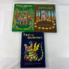 エルマーのぼうけん 3冊セット 福音館書店 絵本 児童書 全巻 完結 hwb0001