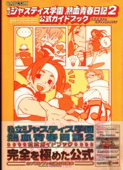 私立ジャスティス学園 熱血青春日記2 公式ガイドブック PlayStation